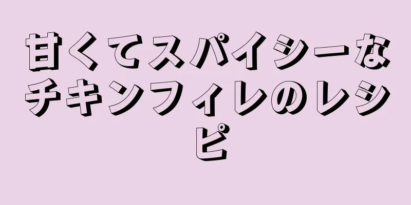 甘くてスパイシーなチキンフィレのレシピ