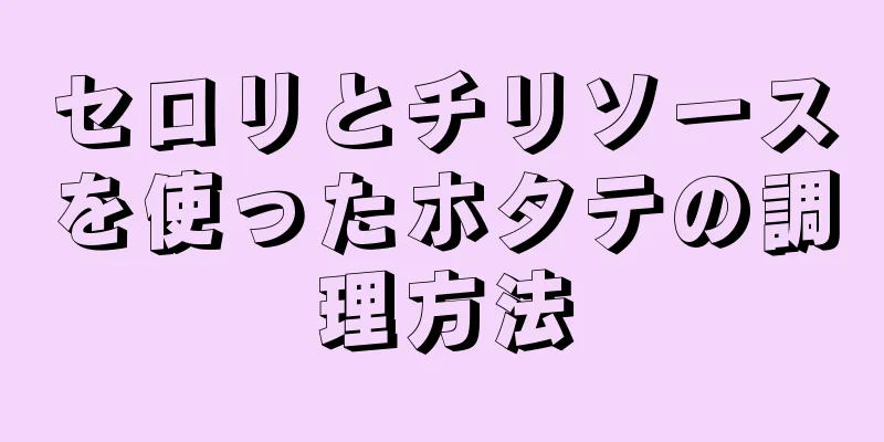 セロリとチリソースを使ったホタテの調理方法