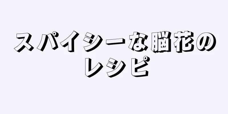 スパイシーな脳花のレシピ