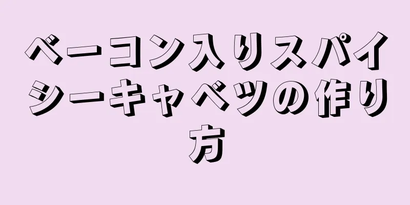 ベーコン入りスパイシーキャベツの作り方