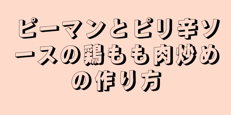 ピーマンとピリ辛ソースの鶏もも肉炒めの作り方