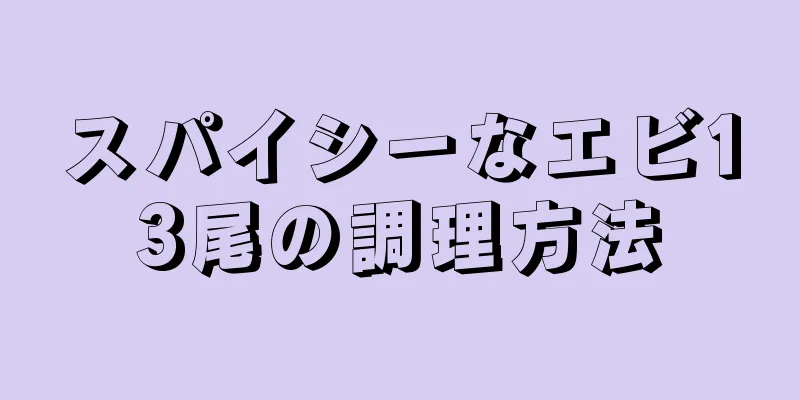 スパイシーなエビ13尾の調理方法