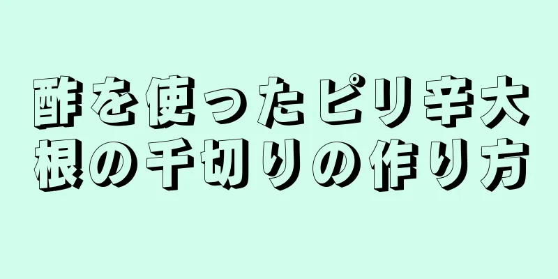 酢を使ったピリ辛大根の千切りの作り方