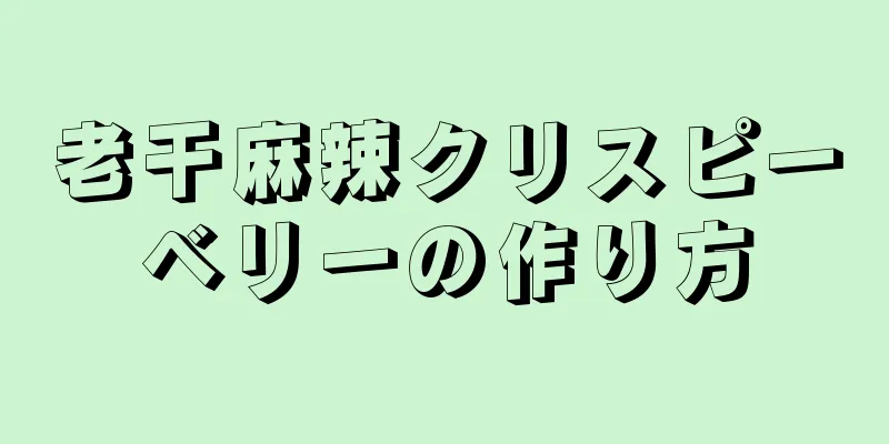 老干麻辣クリスピーベリーの作り方