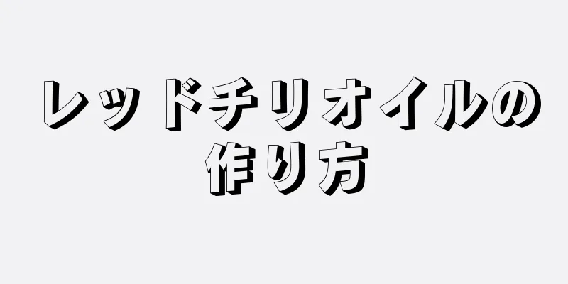 レッドチリオイルの作り方