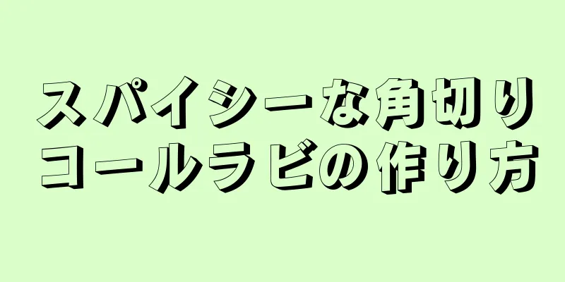 スパイシーな角切りコールラビの作り方