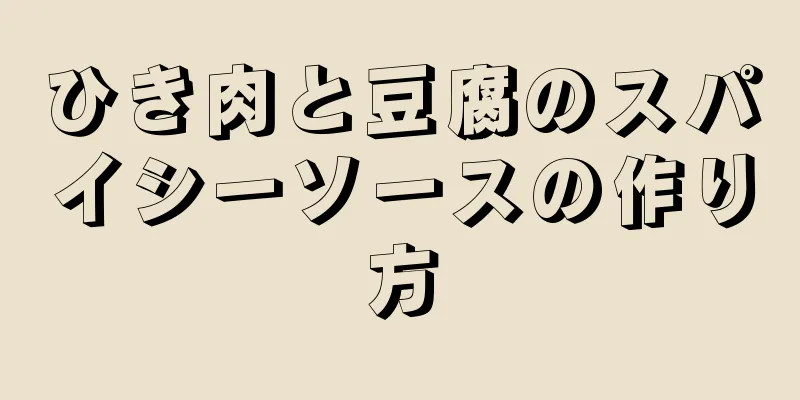 ひき肉と豆腐のスパイシーソースの作り方