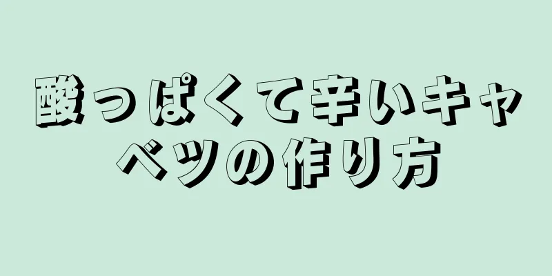 酸っぱくて辛いキャベツの作り方