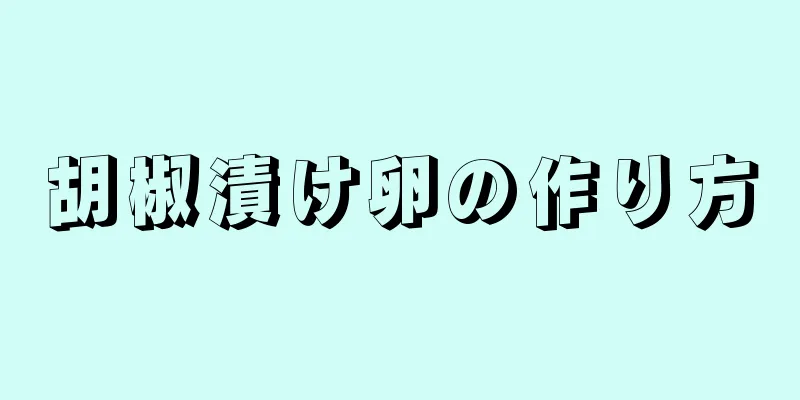 胡椒漬け卵の作り方