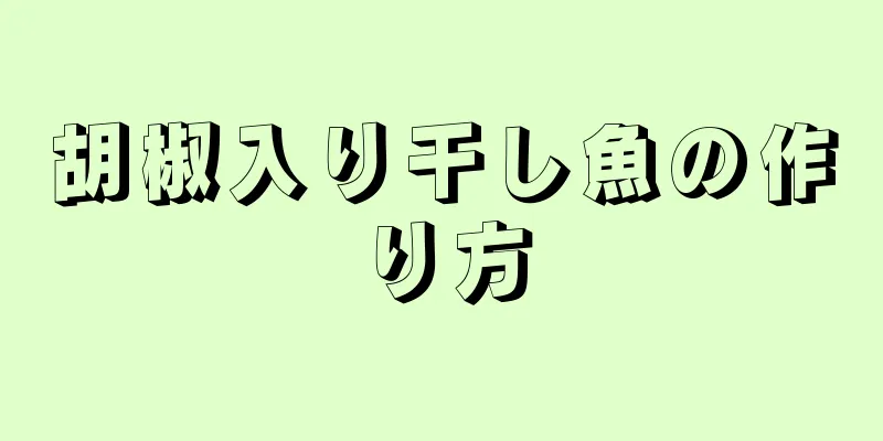 胡椒入り干し魚の作り方