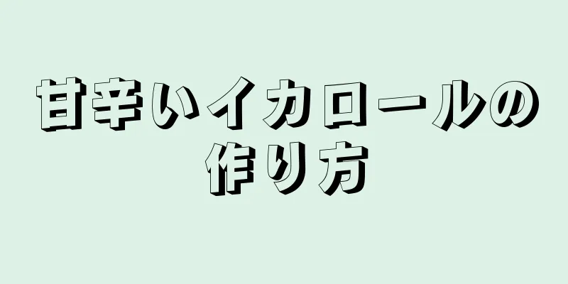 甘辛いイカロールの作り方