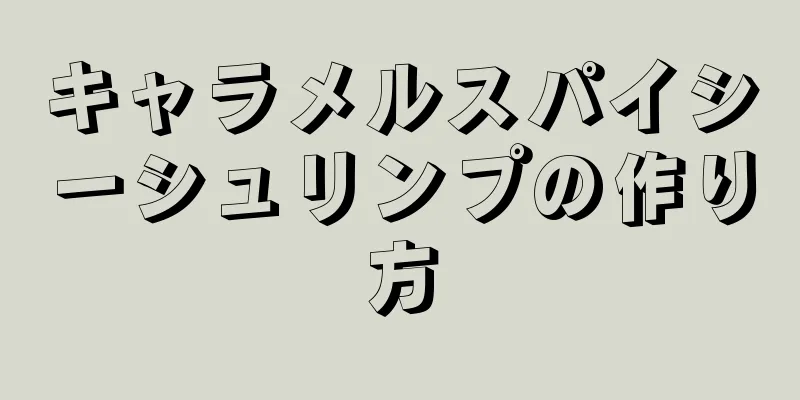 キャラメルスパイシーシュリンプの作り方