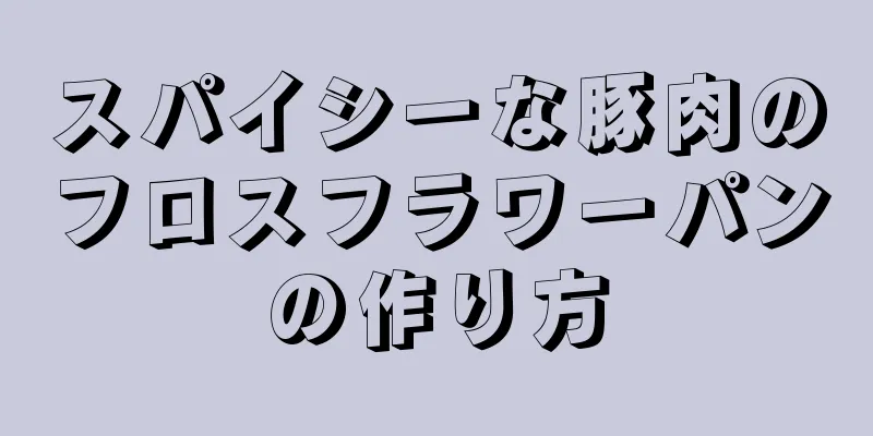 スパイシーな豚肉のフロスフラワーパンの作り方