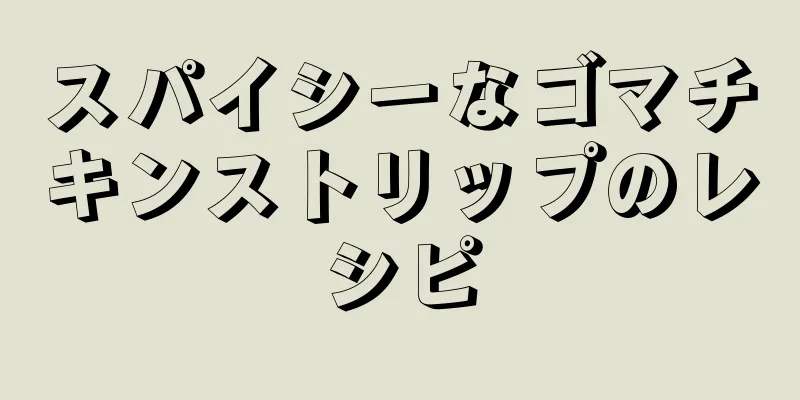 スパイシーなゴマチキンストリップのレシピ