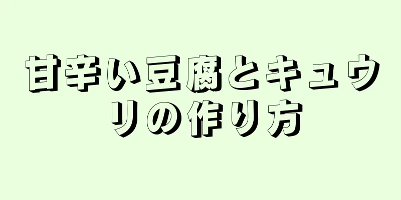 甘辛い豆腐とキュウリの作り方