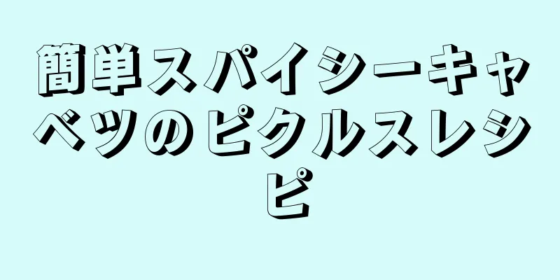 簡単スパイシーキャベツのピクルスレシピ