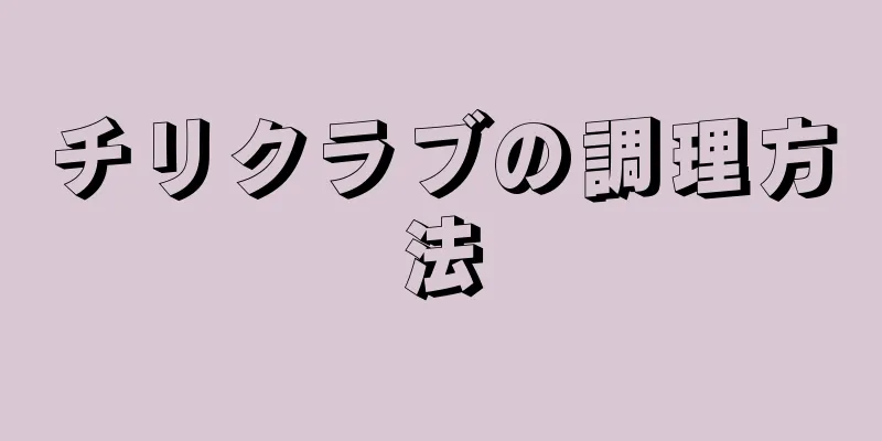 チリクラブの調理方法