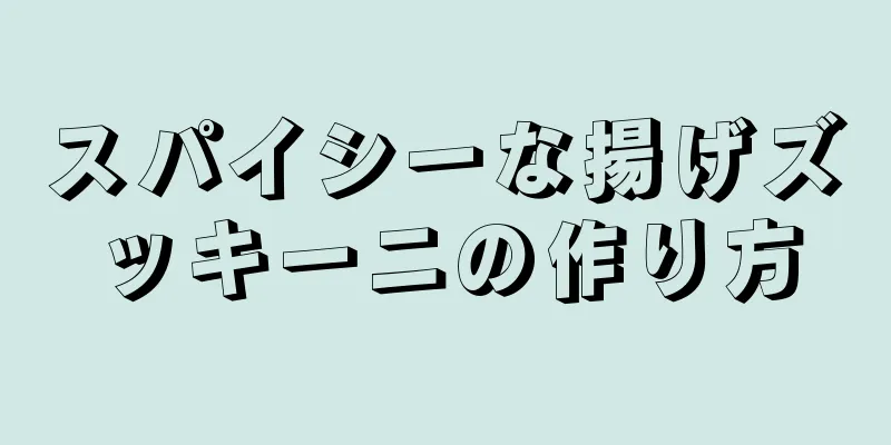 スパイシーな揚げズッキーニの作り方