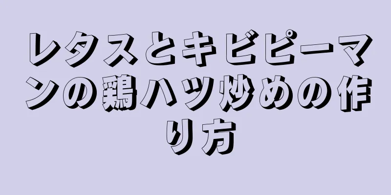 レタスとキビピーマンの鶏ハツ炒めの作り方