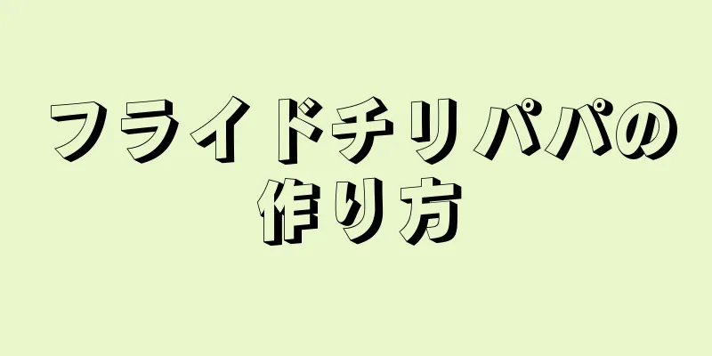 フライドチリパパの作り方