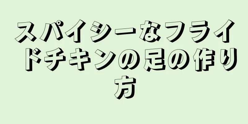 スパイシーなフライドチキンの足の作り方