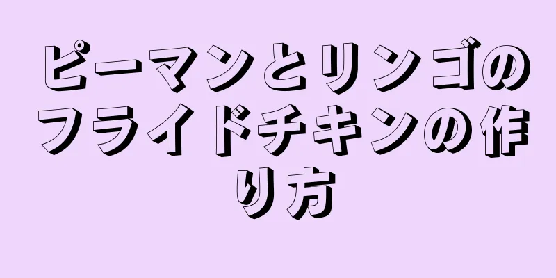 ピーマンとリンゴのフライドチキンの作り方