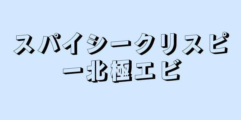 スパイシークリスピー北極エビ