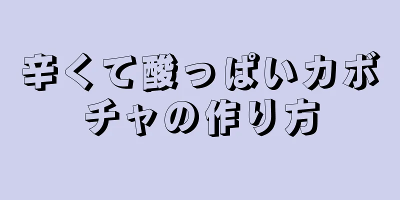 辛くて酸っぱいカボチャの作り方