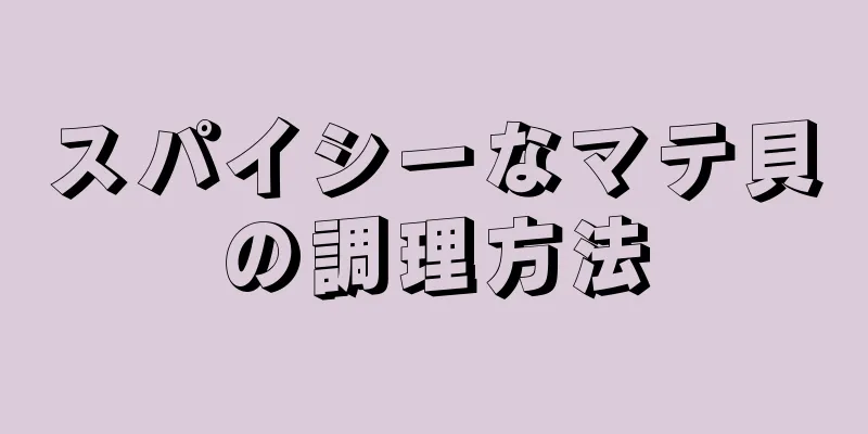 スパイシーなマテ貝の調理方法