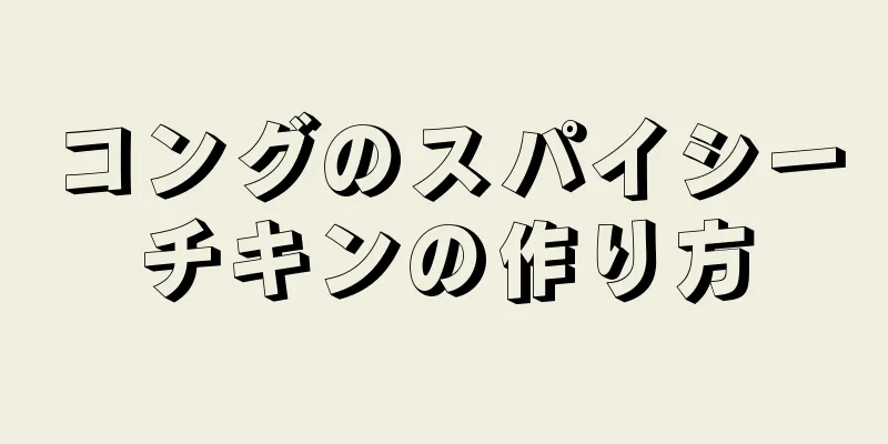 コングのスパイシーチキンの作り方