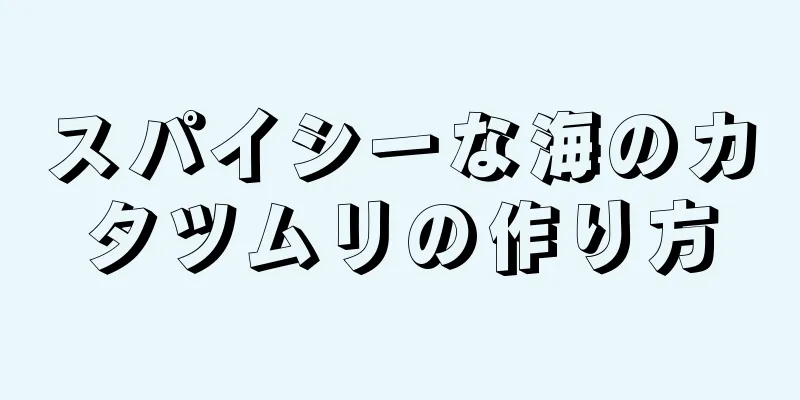 スパイシーな海のカタツムリの作り方