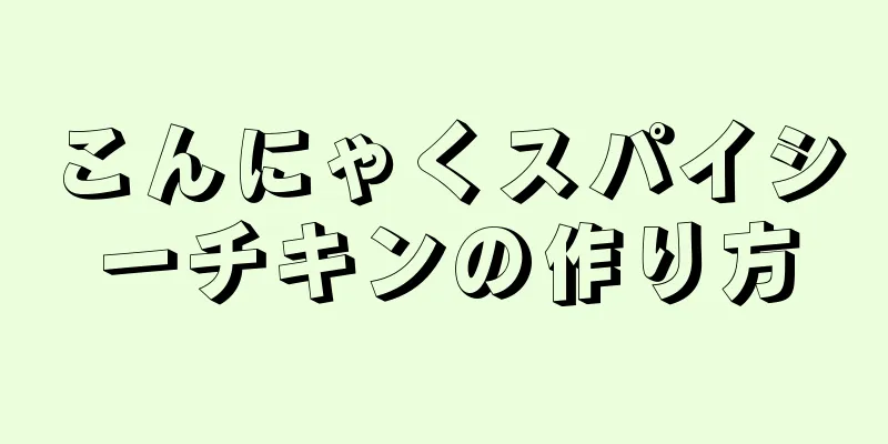 こんにゃくスパイシーチキンの作り方