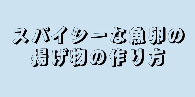 スパイシーな魚卵の揚げ物の作り方