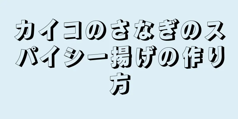 カイコのさなぎのスパイシー揚げの作り方