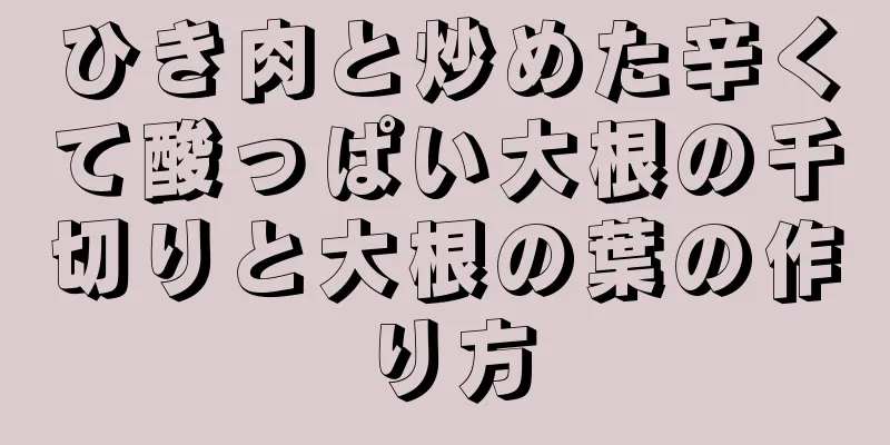 ひき肉と炒めた辛くて酸っぱい大根の千切りと大根の葉の作り方