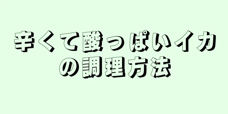 辛くて酸っぱいイカの調理方法