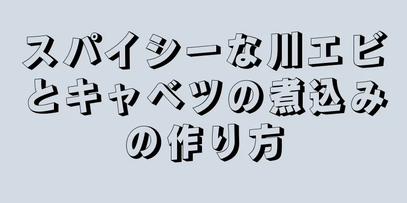 スパイシーな川エビとキャベツの煮込みの作り方