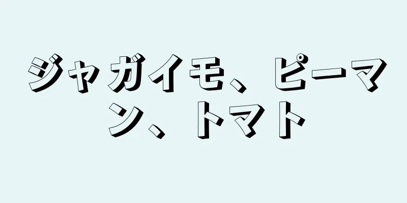 ジャガイモ、ピーマン、トマト