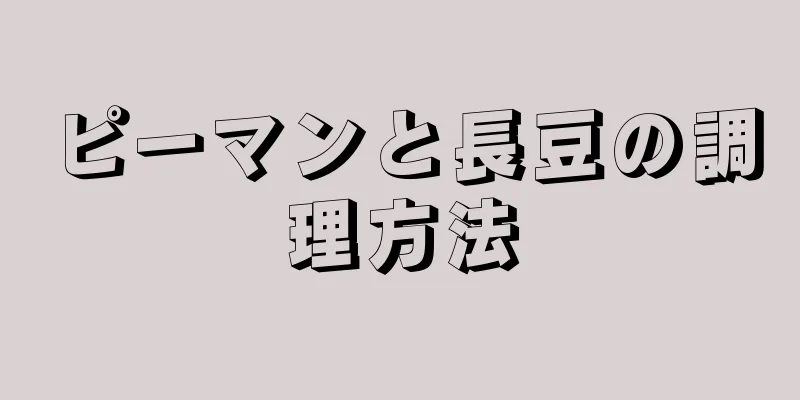 ピーマンと長豆の調理方法