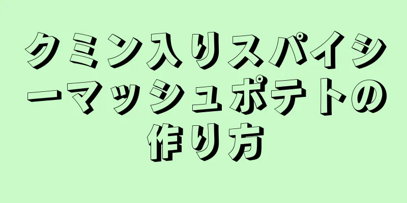 クミン入りスパイシーマッシュポテトの作り方