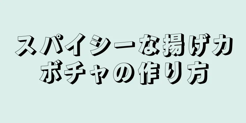 スパイシーな揚げカボチャの作り方