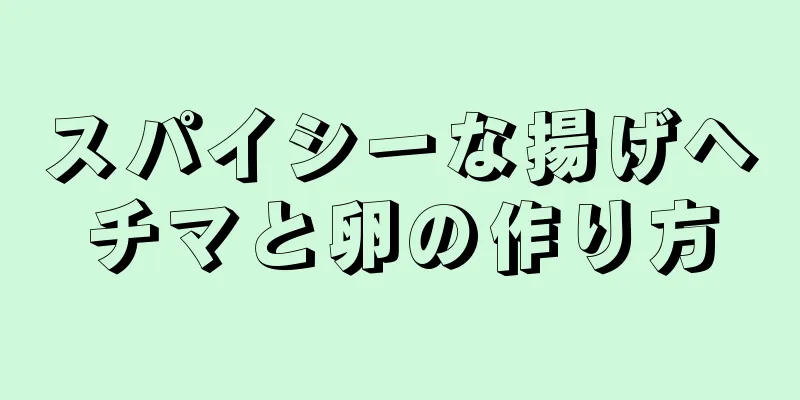 スパイシーな揚げヘチマと卵の作り方