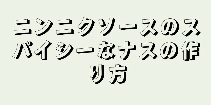 ニンニクソースのスパイシーなナスの作り方