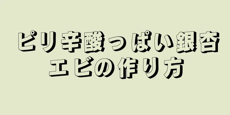 ピリ辛酸っぱい銀杏エビの作り方