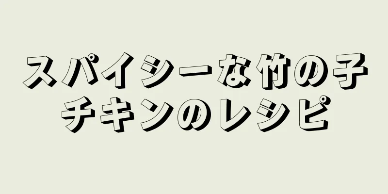 スパイシーな竹の子チキンのレシピ