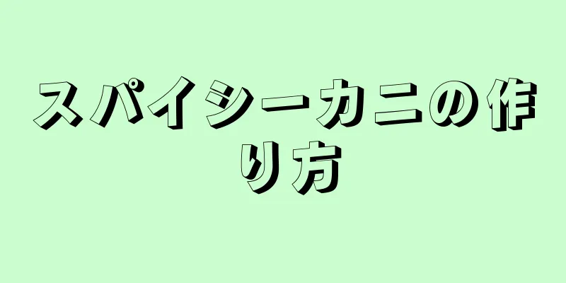 スパイシーカニの作り方