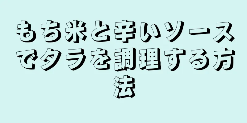 もち米と辛いソースでタラを調理する方法