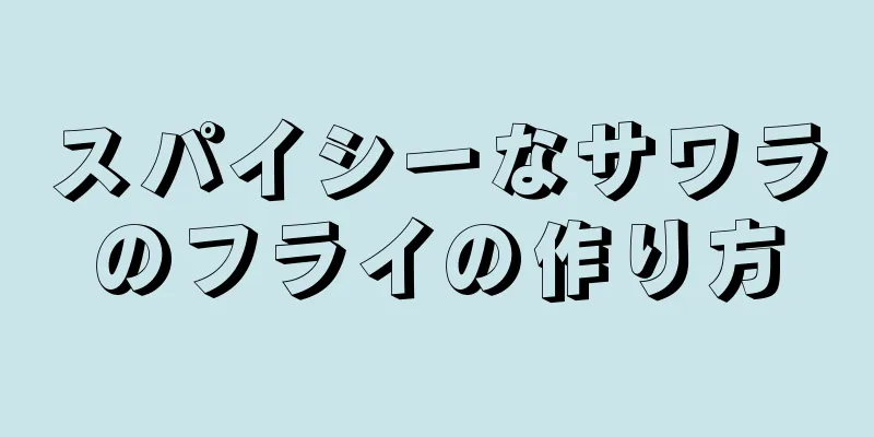 スパイシーなサワラのフライの作り方