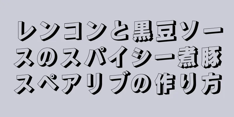 レンコンと黒豆ソースのスパイシー煮豚スペアリブの作り方