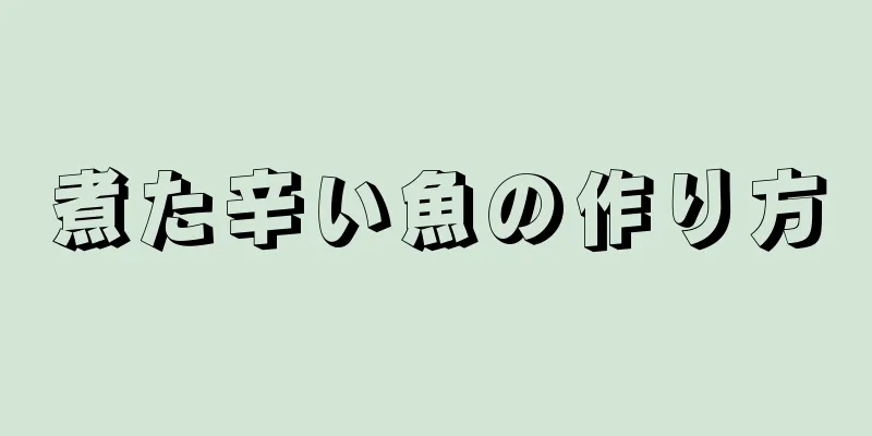 煮た辛い魚の作り方